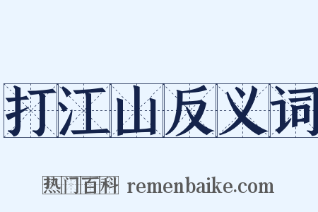 打江山反义词是什么意思的图片